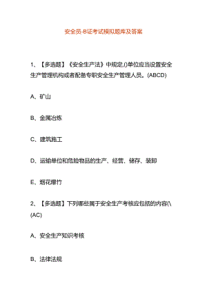 安全员-B证考试模拟题库及答案.docx