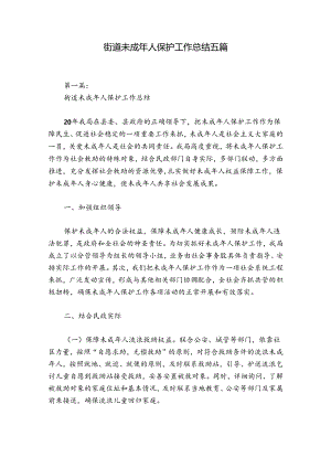 街道未成年人保护工作总结五篇.docx