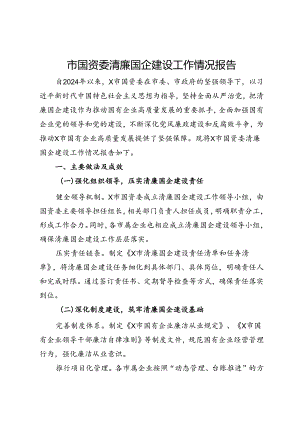 市国资委清廉国企建设工作情况报告.docx