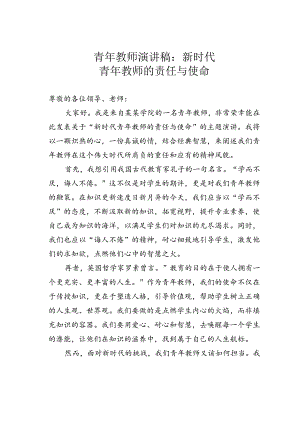 青年教师演讲稿：新时代青年教师的责任与使命.docx