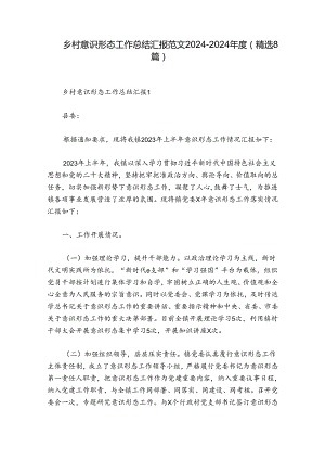 乡村意识形态工作总结汇报范文2024-2024年度(精选8篇).docx