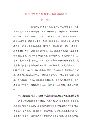 信用社年度考核表个人工作总结三篇.docx