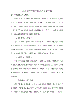 学校年度控烟工作总结范文三篇.docx