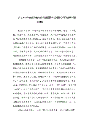 学习2024年在青海省考察调研重要讲话精神心得体会研讨发言材料8篇（详细版）.docx