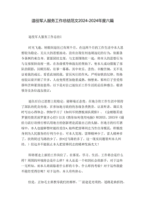 退役军人服务工作总结范文2024-2024年度六篇.docx
