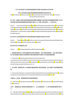 中华人民共和国计算机信息网络国际联网管理暂行规定实施办法中英对照.docx