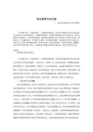 读出新意 写出乐趣 论文.docx