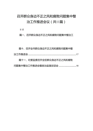 召开群众身边不正之风和腐败问题集中整治工作推进会议（共11篇）.docx
