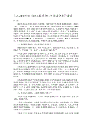 在2024年全市民政工作重点任务推进会上的讲话.docx