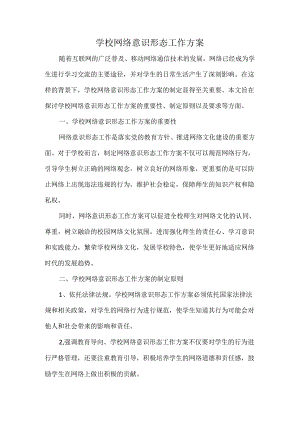 学校网络意识形态工作方案.docx