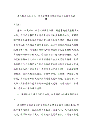 在民政局机关全体干部大会暨集体廉政谈话会上的党课讲稿.docx
