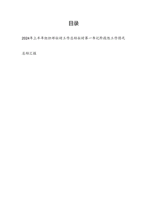 2024年上半年组织部驻村工作总结和驻村第一书记阶段性工作情况总结汇报.docx