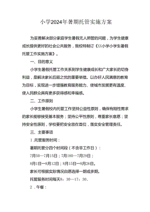 2024年中小学《暑期托管》工作实施方案 （4份）_51.docx