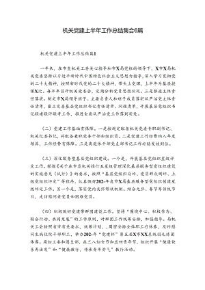 机关党建上半年工作总结集合6篇.docx