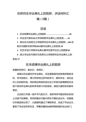 在研究生毕业典礼上的致辞、讲话材料汇编（6篇）.docx