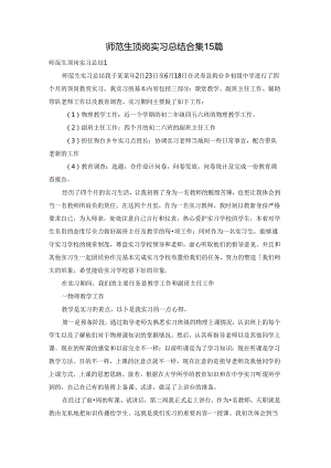 师范生顶岗实习总结合集15篇.docx