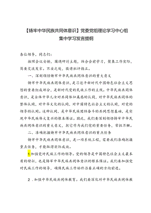 3篇 2024年【铸牢中华民族共同体意识】党委党组理论学习中心组集中学习发言提纲.docx