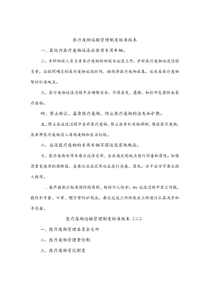 医疗废物运输管理制度标准版本(四篇).docx