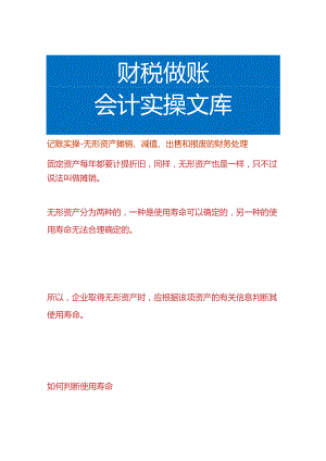 记账实操-无形资产摊销、减值、出售和报废的财务处理.docx