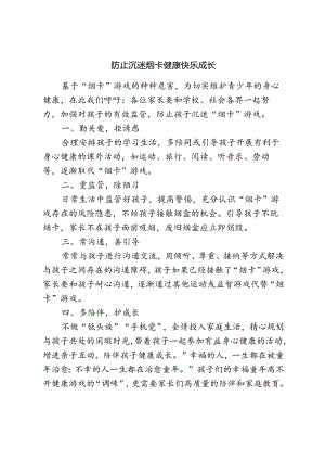 关于防止学生沉迷烟卡游戏致家长一封信.docx