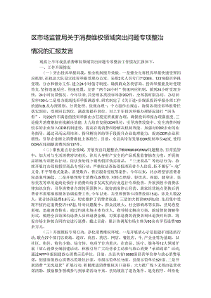 区市场监管局关于消费维权领域突出问题专项整治情况的汇报发言.docx