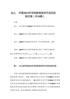 幼儿园开展2024年学前教育宣传月活动实施方案10篇供参考.docx