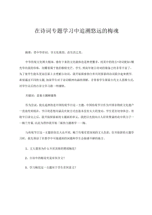 在诗词专题学习中追溯悠远的梅魂 论文.docx