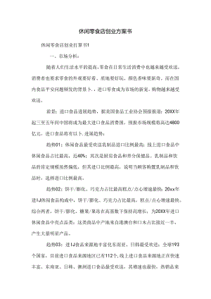 休闲零食店创业计划书.docx