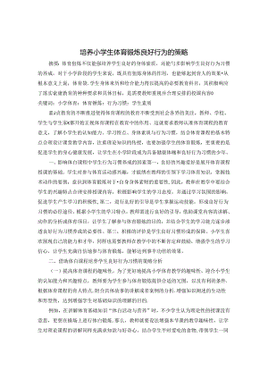 培养小学生体育锻炼良好行为的策略 论文.docx