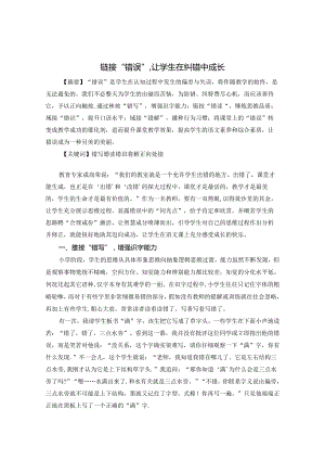 链接“错误”让学生在纠错中成长 论文.docx