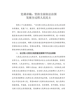 党课讲稿：坚持全面依法治国发展全过程人民民主.docx