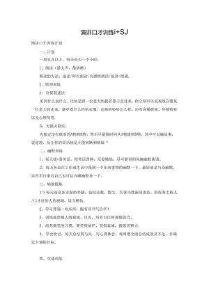演讲口才训练计划.docx