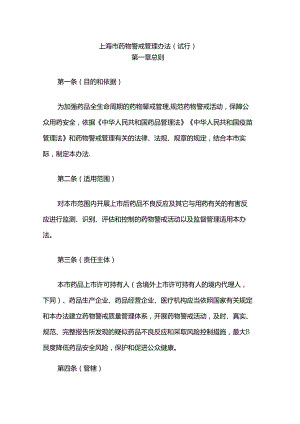 上海市药物警戒管理办法(试行).docx
