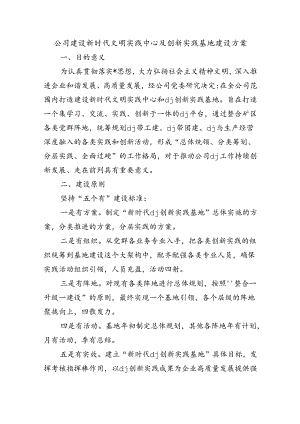 公司建设新时代文明实践中心及创新实践基地建设方案.docx