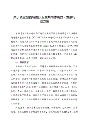 关于紧密型县域医疗卫生共同体高质量发展行动方案.docx