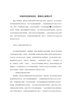 丰富多彩的游戏活动提高幼儿教育水平 论文.docx