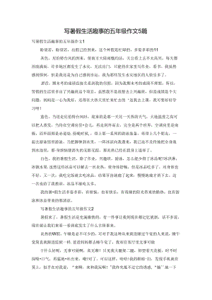 写暑假生活趣事的五年级作文5篇.docx