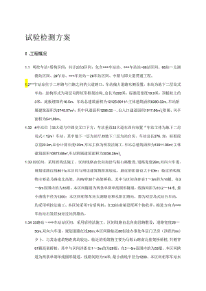 地铁工程试验检测方案-.docx