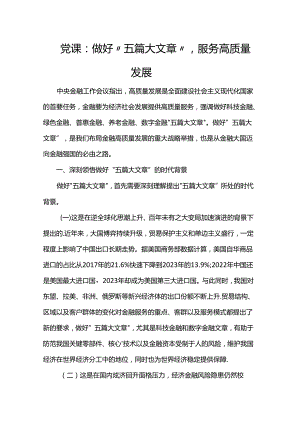 党课：做好“五篇大文章”服务高质量发展.docx