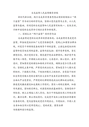 自我监督人民监督辅导讲稿.docx