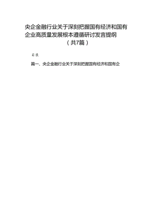 央企金融行业关于深刻把握国有经济和国有企业高质量发展根本遵循研讨发言提纲7篇供参考.docx