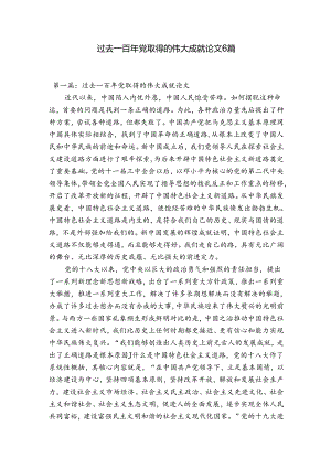 过去一百年党取得的伟大成就论文6篇.docx