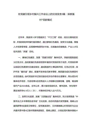 在党建引领乡村振兴工作会议上的交流发言3篇：探索强村富民新模式.docx