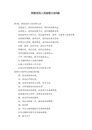 预备党员入党宣誓大会6篇.docx