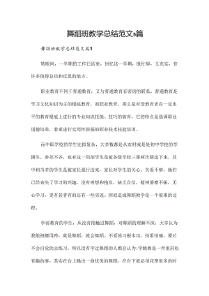 舞蹈班教学总结范文5篇.docx