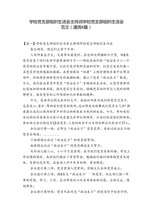 学校党支部组织生活会主持词学校党支部组织生活会范文(通用4篇).docx