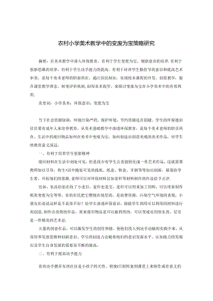 农村小学美术教学中的变废为宝策略研究 论文.docx