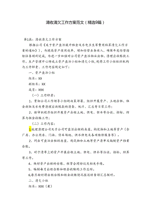 清收清欠工作方案范文(精选9篇).docx