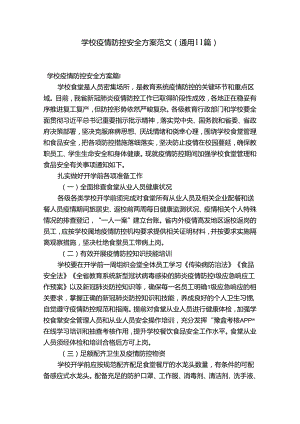 学校疫情防控安全方案范文(通用11篇).docx