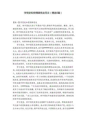 学党史知党情跟党走范文(精选5篇).docx